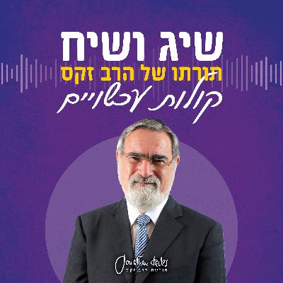 שיג ושיח | פרשת וילך