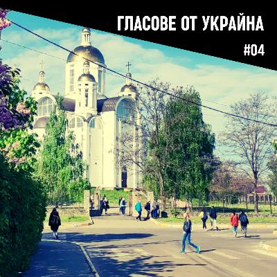 Буча и бъдещето /част 01/ | Епизод 04