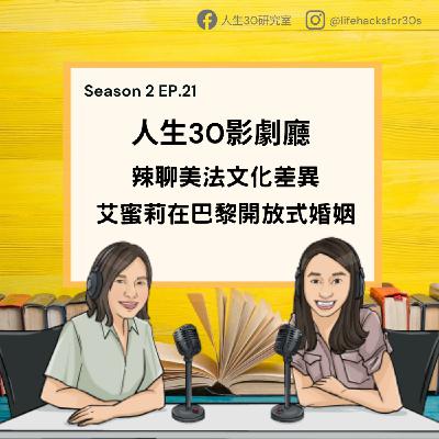 人生30影劇廳/ 辣聊美法文化差異、艾蜜莉在巴黎開放式婚姻 (S2EP21)