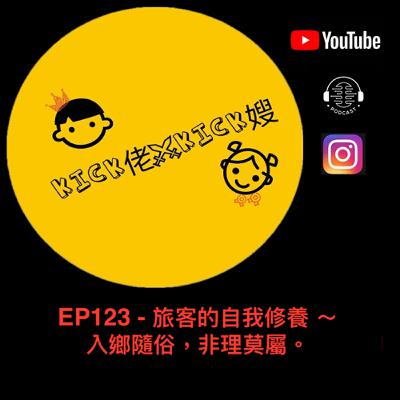 EP123 - 旅客的自我修養 ～ 入鄉隨俗，非理莫屬。