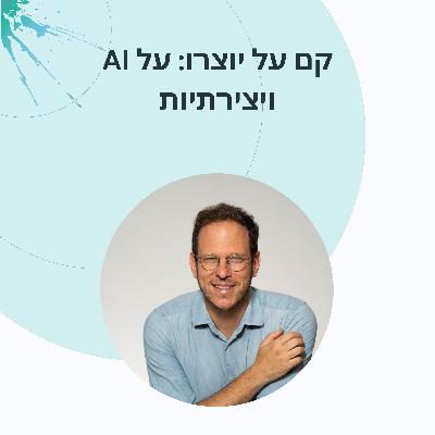 פרק 19: יהונתן ריינר הנוירולוג שמאמין ביצירתיות