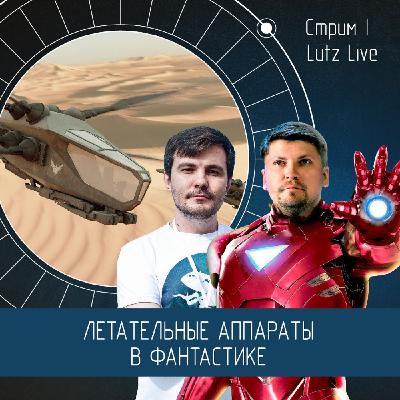 Летательные аппараты в фантастике. Сергей Грищенко