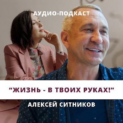 Алексей Ситников. Жизнь - в твоих руках!