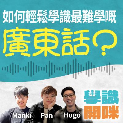 EP20｜剖析自然習得語言學習方法學外語｜如何輕鬆學識最難學嘅廣東話？｜嘉賓：廣東話教學頻道經營者 @mankicantonese1066
