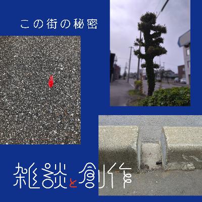 #4 この街の秘密