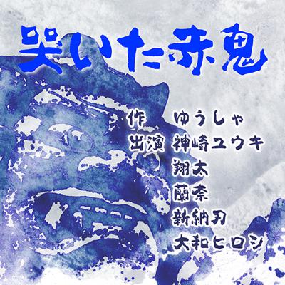 オーディオドラマ「哭いた赤鬼」Bチーム（解説付き）