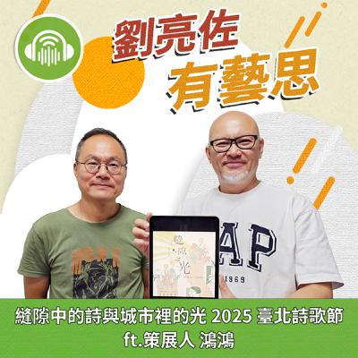 縫隙中的詩與城市裡的光 2025臺北詩歌節 ft.策展人 鴻鴻