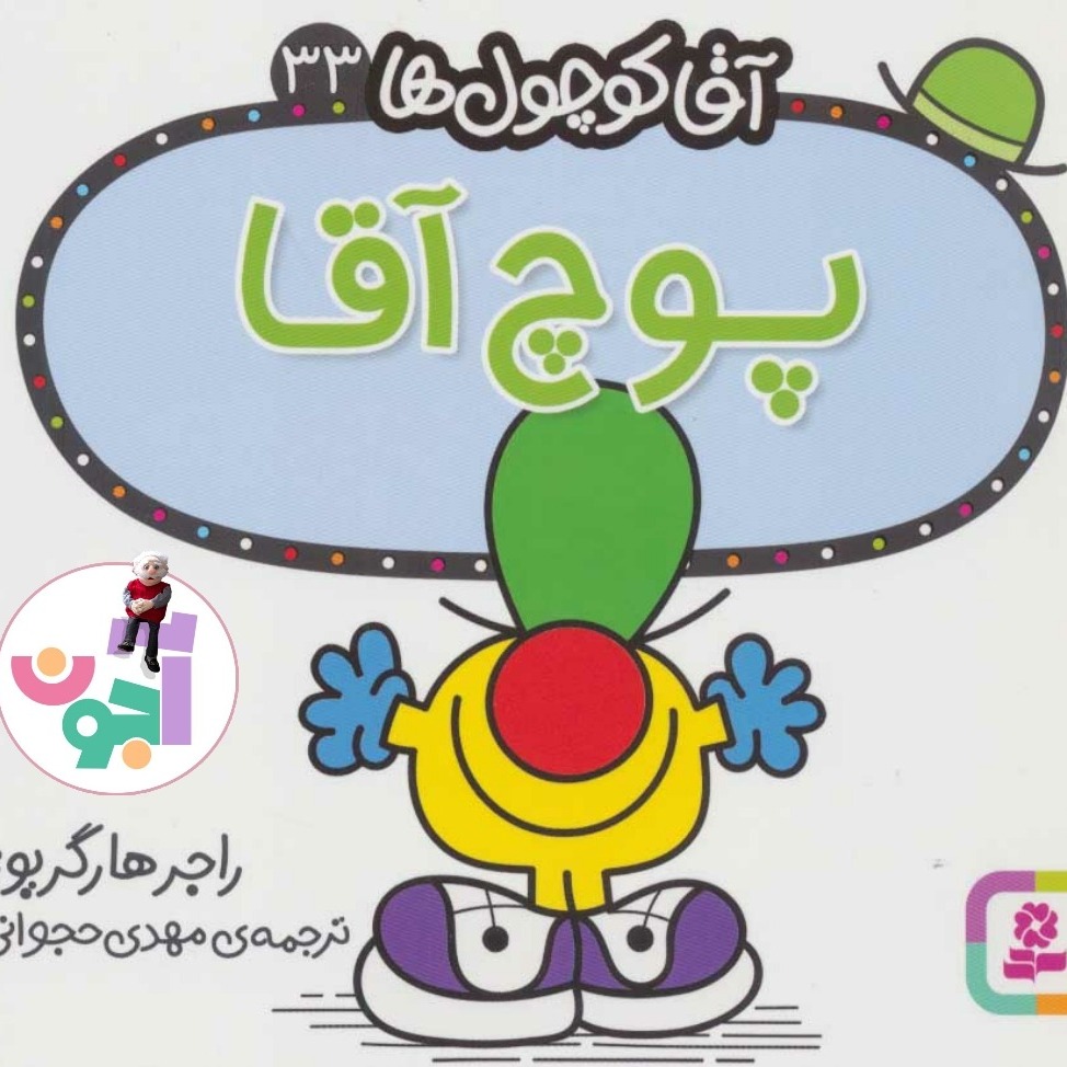 142- 33 پوچ آقا