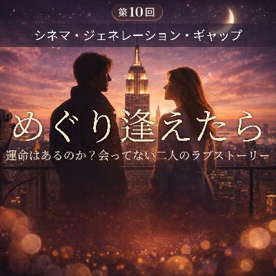 第10回 めぐり逢えたら:運命はあるのか?会っていない二人のラブストーリー 第10回 めぐり逢えたら:運命はあるのか?会っていない二人のラブストーリー