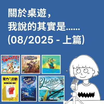 #47 - 08/2025 (上) | 每月桌遊簡評&感想 | Sail, 利伯塔利亞：自由之風, 狂野拓荒客, Twinkle Twinkle..