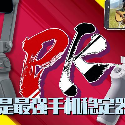 谁是最强手机稳定器？智云shoothQ3对比大疆OM4