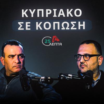 Πολύ μεγάλη κόπωση στο Κυπριακό  | 25 λεπτά EP.8