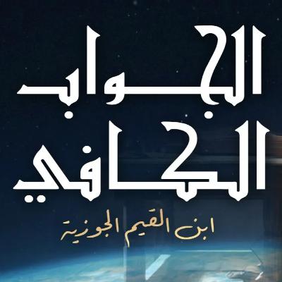 الجواب الكافي (الداء والدواء) لابن القيم الجوزية - كتاب مسموع الجواب الكافي (الداء والدواء) لابن القيم الجوزية - كتاب مسموع