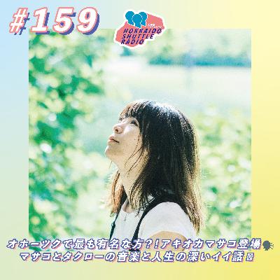 #159 オホーツクで最も有名な方?!アキオカマサコ登場🗣️マサコとタクローの音楽と人生の深いイイ話🥲|北海道シャトルラジオ #159 オホーツクで最も有名な方?!アキオカマサコ登場🗣️マサコとタクローの音楽と人生の深いイイ話🥲|北海道シャトルラジオ