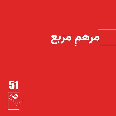 جرعه 51 ● مرهمِ مربع