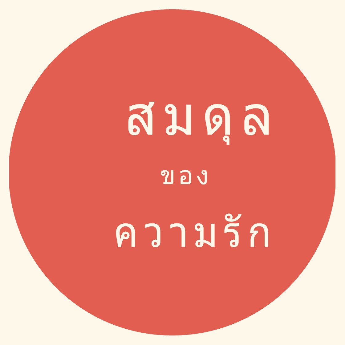 สมดุลของความรัก