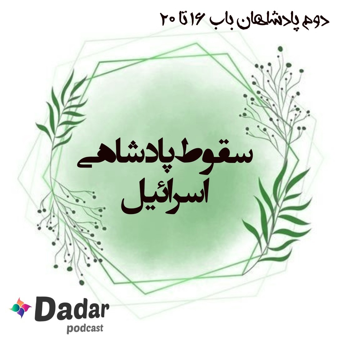 سقوط پادشاهی اسرائیل
