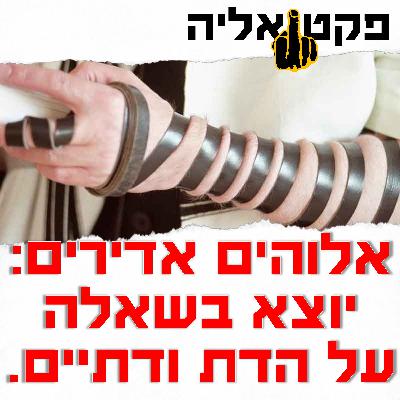 דת, דתיים ומדינת ישראל - שיחה עם יוצא בשאלה דת, דתיים ומדינת ישראל - שיחה עם יוצא בשאלה