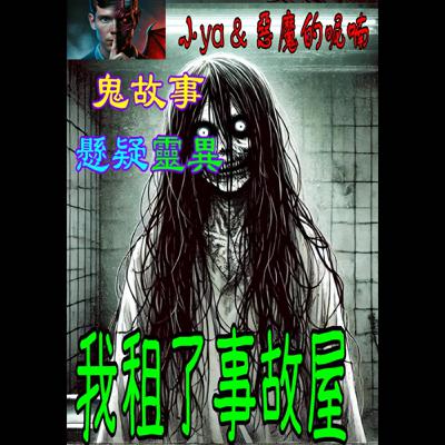 EP06｜每次低著頭沖水，當眼睛閉上的那一刻，總覺得背後有人