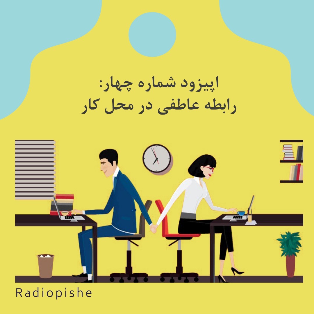 رابطه عاطفی در محل کار
