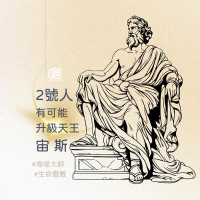 生命靈數2號人的躍升-古希臘天王 宙斯。喵喵大師 S18ep11