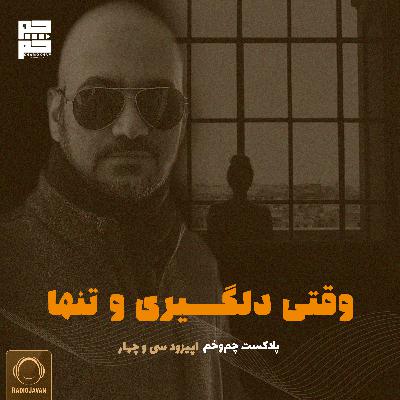 وقتی دلگیری و تنها وقتی دلگیری و تنها