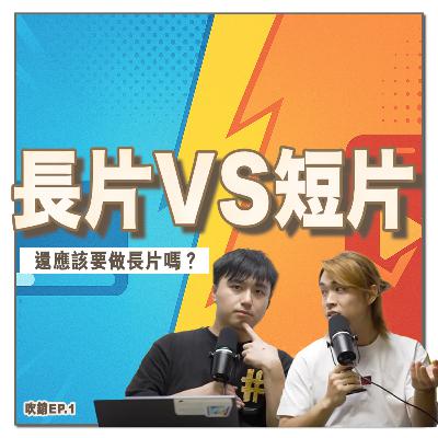 唔拍短片無運行?長片仲有人睇?長影片 vs 短影片,點經營先最好?Marketing必聽嘅內容策略分析丨吹銷丨廣東話Podcast 唔拍短片無運行?長片仲有人睇?長影片 vs 短影片,點經營先最好?Marketing必聽嘅內容策略分析丨吹銷丨廣東話Podcast