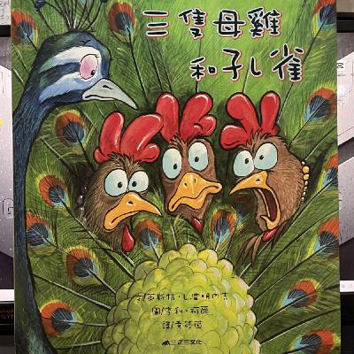 EP30 | 三隻母雞和孔雀--開屏孔雀去生蛋...@0@?