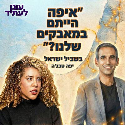 בשביל ישראל | איפה הייתם במאבקים של יוצאי אתיופיה? יפה טבג׳ה בשביל ישראל | איפה הייתם במאבקים של יוצאי אתיופיה? יפה טבג׳ה