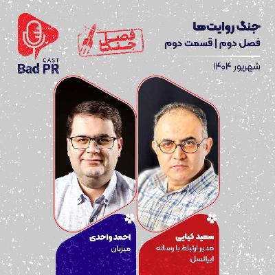 Bad PR S2 E2 جنگ روایت‌ها