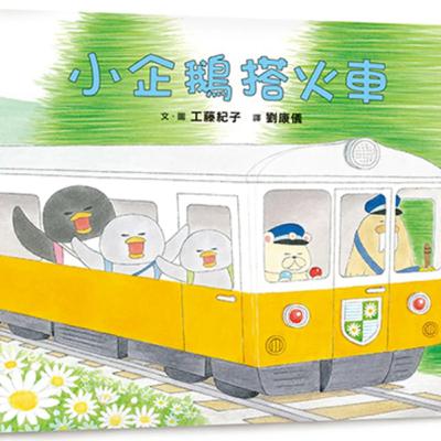 EP41 小企鵝搭火車