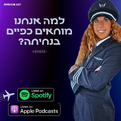 למה אנחנו מוחאים כפיים בנחיתה? למה אנחנו מוחאים כפיים בנחיתה?