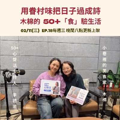 用眷村味把日子過成詩  木棉的 50+「食」驗生活                    Feat 小巷裡的美食家 木棉