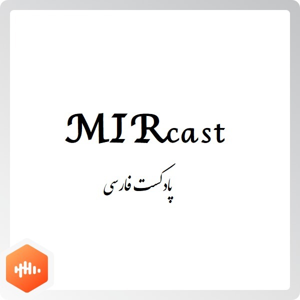 پادکست فارسی MirCast