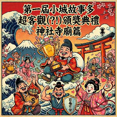 EP090-SP4-第一屆小城故事多「超客觀(?!)頒獎典禮」-神社寺廟篇 EP090-SP4-第一屆小城故事多「超客觀(?!)頒獎典禮」-神社寺廟篇