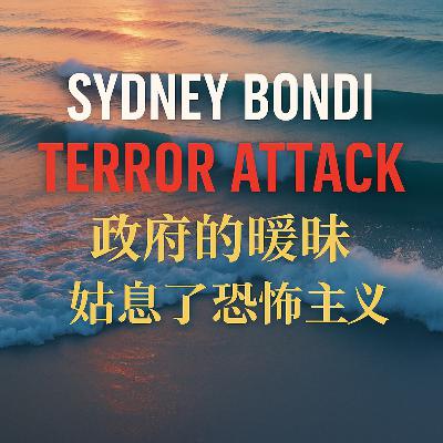 悉尼邦迪恐袭：是谁的暧昧，换来了血的代价？
