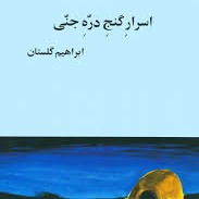 اسرار گنج دره جنی - ابراهیم گلستان - بخش هفتم
