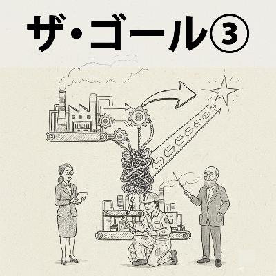 #84 一番遅い人が、組織を最速にする—『ザ・ゴール』が教える制約の逆説:ザ・ゴール③ #84 一番遅い人が、組織を最速にする—『ザ・ゴール』が教える制約の逆説:ザ・ゴール③