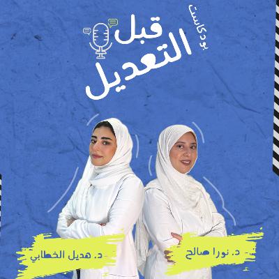 برومو بودكاست قبل التعديل