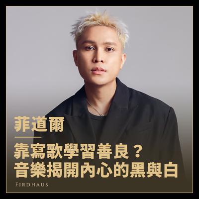 菲道爾：「我不是天生善良的人！靠寫歌學習善良？」新專輯揭開內心最深層的黑與白！