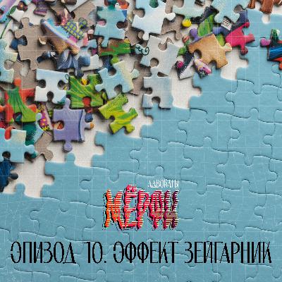 №10. Эффект Зейгарник №10. Эффект Зейгарник