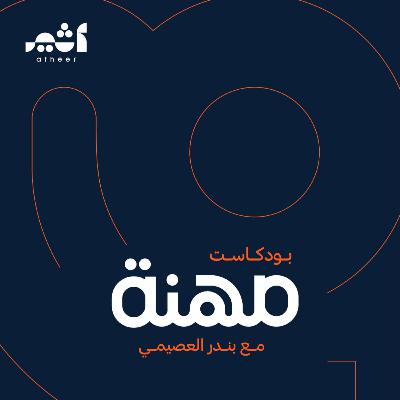 عندما تخسر كل ماتملك وتضطر لبناء مسارك المهني من جديد مع عبدالعزيز العمار | بودكاست مهنة