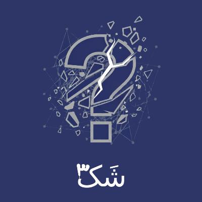 اپیزود سوم: پیشگفتار، بخش آخر. زندگی کن، حتی به غلط