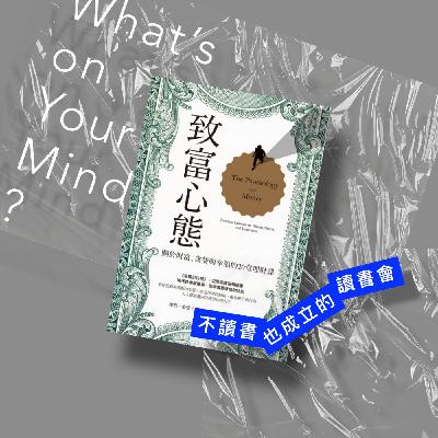 Book119 《致富心態》一群人的故事，就是一群錢的故事