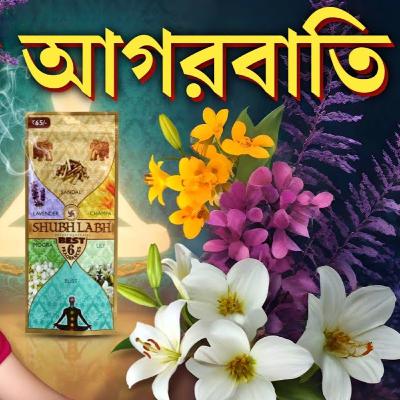 শুভ লাভ আগরবাতি