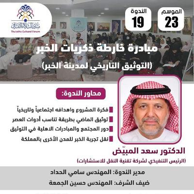 الندوة 19 الموسم 23 | مبادرة خارطة ذكريات الخبر | د. سعد المبيض