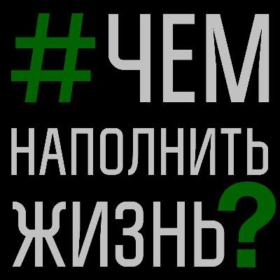 49. Чем наполнить новый мир?