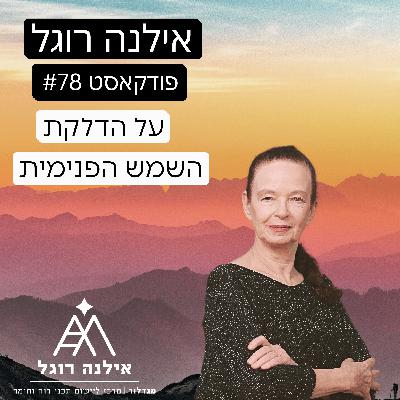 על הדלקת השמש הפנימית. על הדלקת השמש הפנימית.