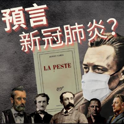 【學法文】 EP06 📙卡繆在70年前就預言了新冠肺炎？｜瘟疫 鼠疫 LA PESTE｜法國名著講解