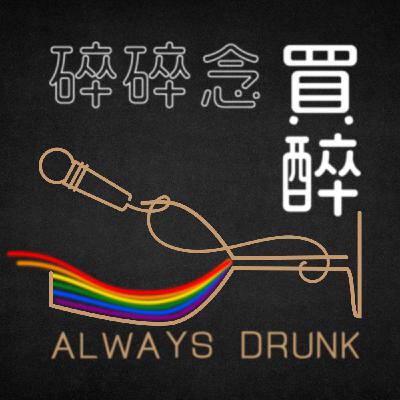 EP.190 問世間情是何物，究竟戀愛最重要的是什麼？